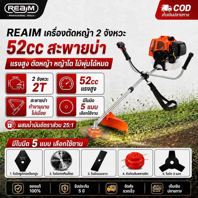 REAIM เครื่องตัดหญ้า 2 จังหวะ 52cc สะพายบ่า แถมอุปกรณ์ครบชุด