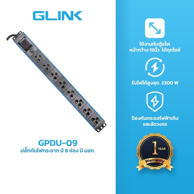 GLINK GPDU-09 ปลั๊กพ่วงสำหรับตู้แร็ค 8 ช่อง + Overload 10A [