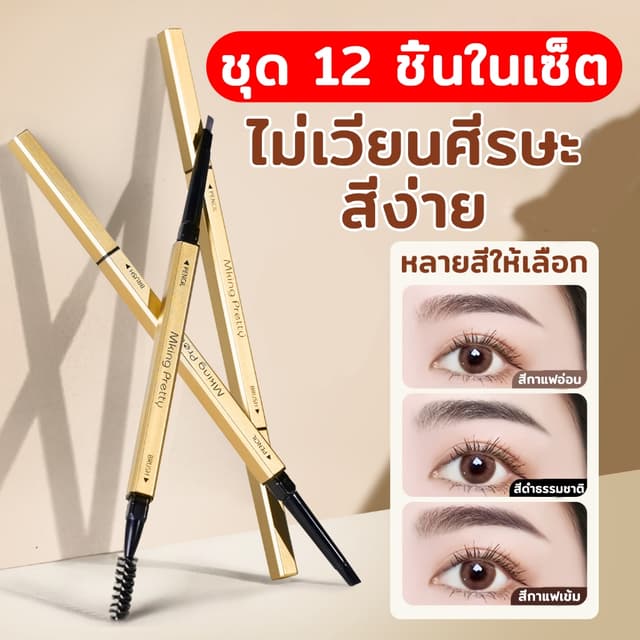 【12แท่ง】ดินสอเขียนคิ้ว 2 in 1 แบบหมุนอัตโนมัติ พร้อมแปรง สีช
