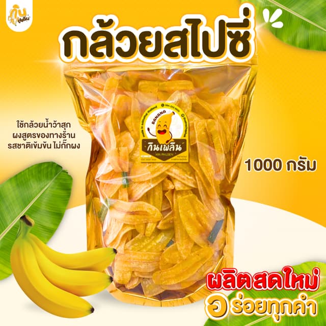 กินเพลิน✨1000 กรัม กล้วยฉาบรสฮอตแอนด์สไปซี่ กล้วยฉาบสไปซี่ ก