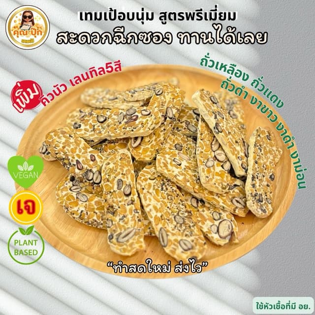 เทมเป้**อบนุ่ม พร้อมทาน 2 แพค (พรีเมี่ยม)