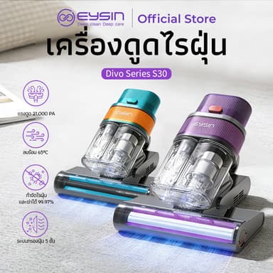 Eysin Divo S30 เครื่องดูดไรฝุ่น UV ฆ่าเชื้อ แรงดูดสูง สำหรับที่นอน โซฟา ดูดขนสัตว์ มีสายยาว