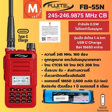 FUJITEL FB-55N วอแดง วิทยุสื่อสาร 0.5วัตต์ ตัวแรง ส่ง1-4km แบต18650หาง่าย ถูกกฏหมาย ยกเว้นใบอนุญาต