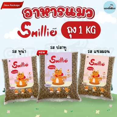 [ถุง 1kg] สไมล์ลี่ Smillie อาหารแมว รสแซลมอน รสทูน่า รสปลาทู สำหรับแมวโตทุกสายพันธุ์ โปรตีนสูงจากเนื้อสัตว์คุณภาพ
