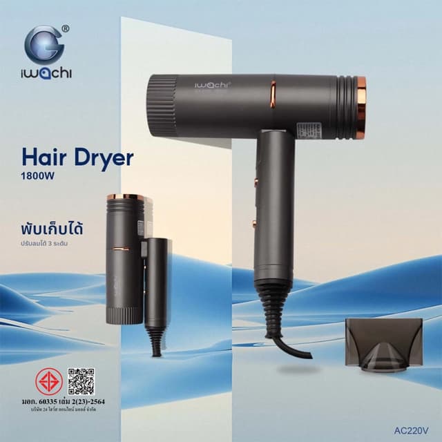 ไดร์เป่าผม IWACHI แท้ พับได้ 1800W แห้งไว ปรับความแรงลมได้ 3