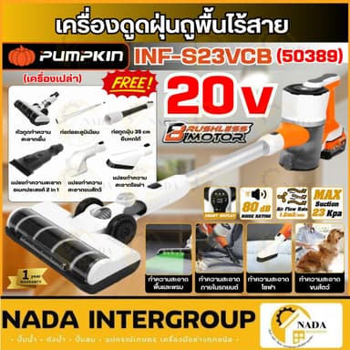🎉แท้ ส่งไว🎉Pumpkin เครื่องดูดฝุ่นถูพื้นไร้สาย 20V เครื่องเปล่า / ครบชุด - 50390 50389 INF-S23VCB เครื่องดูดฝุ่น