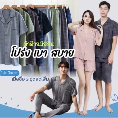 ชุดนอนผู้ชาย ชุดนอนผ้าฝ้าย(พร้อมส่ง🇹🇭)มัสลินแบบเเขนสั้น-ขายาว/ขาสั้น Mw001