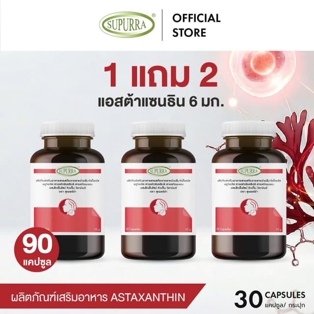 [ 1 เเถม 2 ] Supurra Astaxanthin แอสต้าแซนธิน 6 มก. ต่อต้านอ