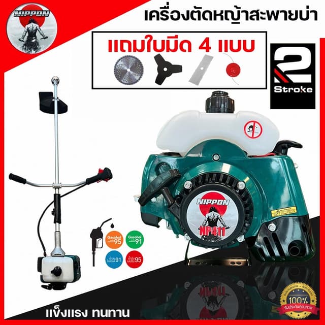 เครื่องตัดหญ้าสะพายบ่า 2 จังหวะ NIPPON รุ่น NP411 ขนาด 2.5 แ