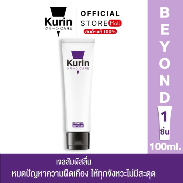 KURIN CARE BEYOND BODY GEL  ขนาด 100 มล. เจลหล่อลื่น สูตรเข้