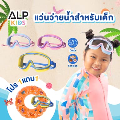 ALP แว่นตาว่ายน้ำเด็ก ป้องกันUV ไม่เป็นฝ้า ปรับระดับได้ ไม่รัดหัว สำหรับเด็กอายุ 2-16 ปี ALP-SW0002