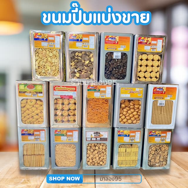 พร้อมส่ง ขนมปี๊บแบ่งขายหลากรส 500-1000 กรัม ใส่ถุงจีบ รับประ