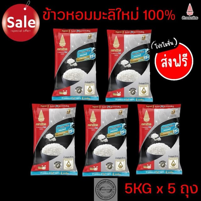 ข้าวตราฉัตรแดงดำ ข้าวหอมมะลิใหม่100% 5กก. x 5ถุง