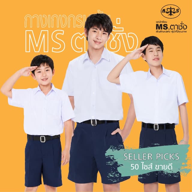 กางเกงนักเรียนชายสีกรมเข้ม (50ไซส์ ขายดี) MS ตาชั่ง - กางเกง