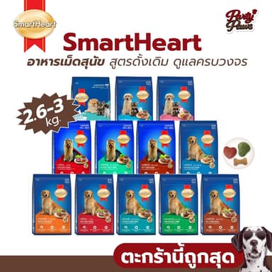 SmartHeart อาหารเม็ดสุนัข สูตรดั้งเดิม ดูแลครบวงจร ขนาด 2.6-3kg.