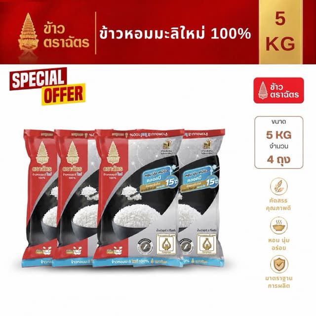ข้าวหอมมะลิใหม่ 100% ตราฉัตรดำแดงขนาด 5 กก. x 4 ถุง ข้าวหอม 