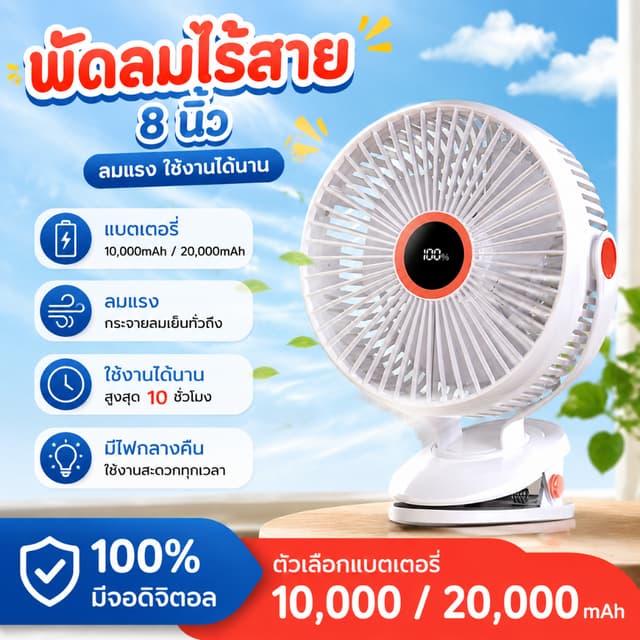 พัดลมพกพา ไร้สาย 8 นิ้ว ลมแรง 5 ระดับ ชาร์จไฟ 10,000-20,000 
