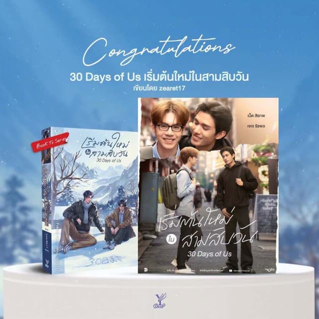 สถาพรบุ๊คส์ หนังสือ นิยายวาย 30 Days of Us เริ่มต้นใหม่ในสาม