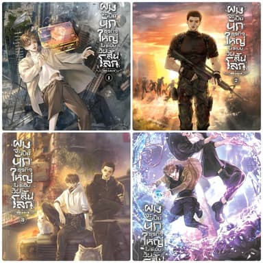 ผมจะเป็นนักธุรกิจใหญ่ในระบบวันสิ้นโลก เล่ม1-5 (ลดราคาพิเศษ)