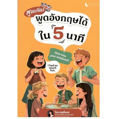 หนังสือ สูตรลัดพูดอังกฤษใน 5 นาที 9786169527510 | C111