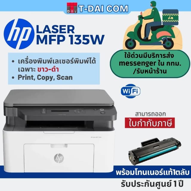 HP Laser MFP 135w เครื่องพิมพ์เลเซอร์ขาวดำมัลติฟังก์ชั่น พร้