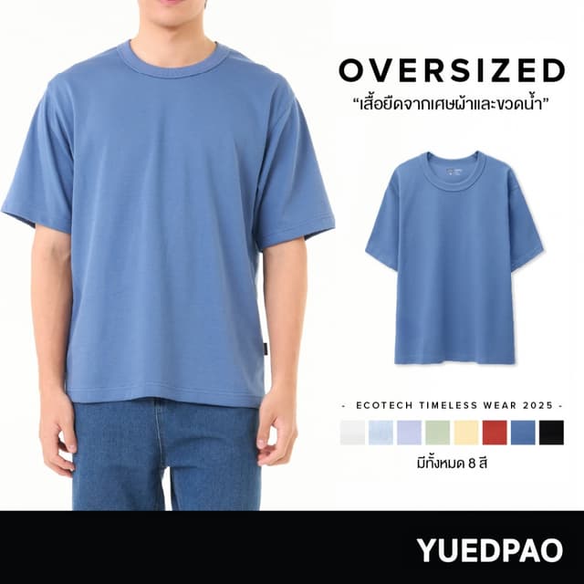 Yuedpao Ecotech Re-Wild Oversized 2025 ผ้าหนาทรงสวย ยับยากรี