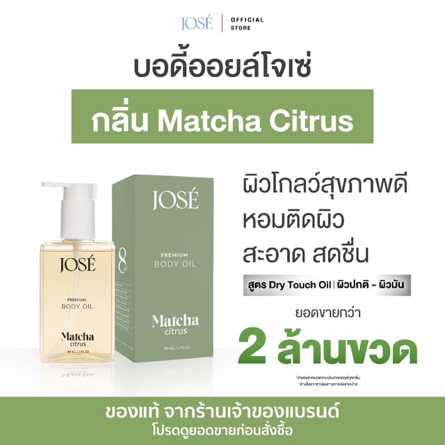 [บริษัทโดยตรง] - JOSE Premium Body Oil Matcha Critus โจเซ่ พ