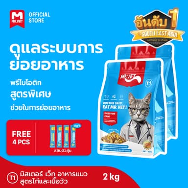 [ชุดรวม 2 ถุง] Mr.Vet อาหารแมว Holistic 2kg T2 T1 T3 T4 & ของขวัญฟรี] Mr.Vet อาหารแมว Holistic 2kg T2 T1 T3 T4 & ของขว