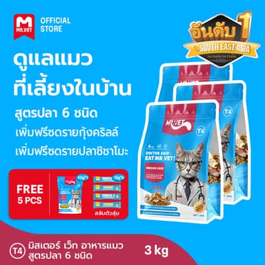 MRVET T4 อาหารเม็ดแมว combo 3 กก. - ลดกลิ่นเหม็น สำหรับแมวในบ้าน