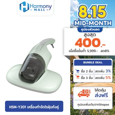 Haier รุ่น HSM-Y101 เครื่องกำจัดไรฝุ่น เครื่องดูดไรฝุ่น ด้วยแสง UV กำจัดไรฝุ่น สิ่งสกปรกล้ำลึก ลดความชื้น สายยาว 4 เมตร