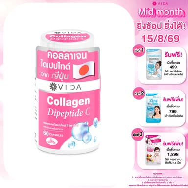 วีด้า คอลลาเจน ไดเปปไทด์ ผิวใส ชุ่มชื้น 60 แคปซูล VIDA Collagen Dipeptide C 60 Capsules