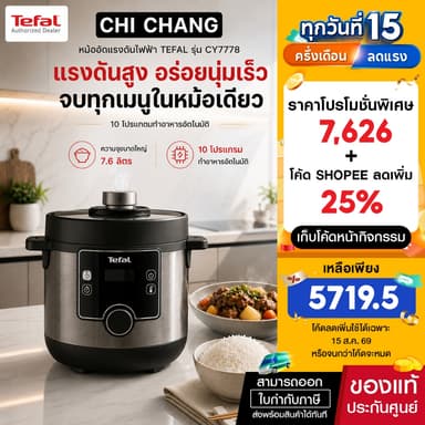 TEFALหม้ออัดแรงดันไฟฟ้าTURBO CUISINE MAXI 7.6ลิตร รุ่น CY777866​
