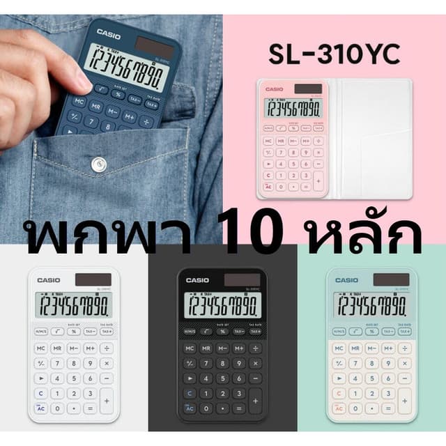 SL-310YC เครื่องคิดเลขพกพา Casio 10 หลัก ของแท้ ของใหม่ ประก