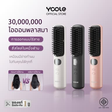 [NEW]Yoole Hair Straightening Brush ยูเลอร์ หวีไฟฟ้าไร้สาย แปรงยืดผมไฟฟ้า พกพาสะดวก มีไอออนบำรุงเส้นผม