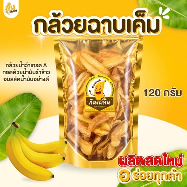 บ้านขนมกินเพลิน✨120 กรัม 3ถุง120บาท กล้วยฉาบเค็ม กล้วยฉาบ กล