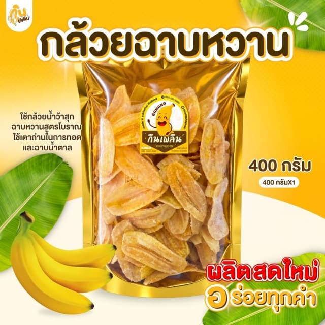 บ้านขนมกินเพลิน✨400 กรัม กล้วยฉาบหวาน กล้วยทอดหวาน กล้วยฉาบเ