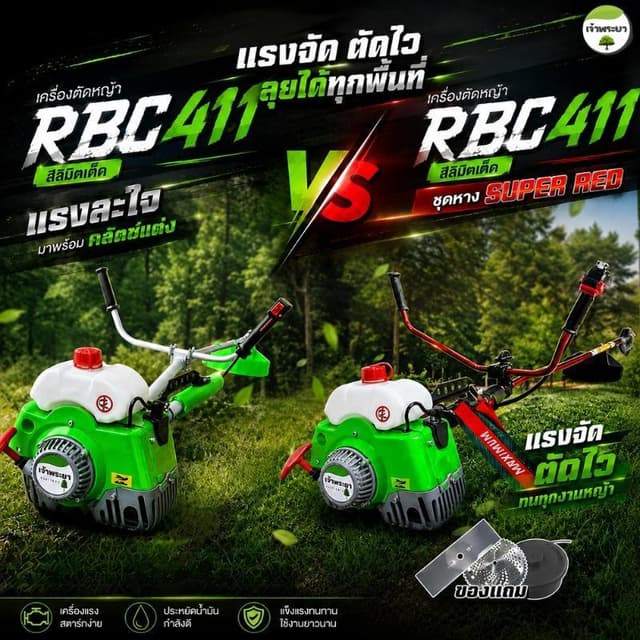เครื่องตัดหญ้า 2 จังหวะ 4 แรงม้า RBC411 มาตราฐานญี่ปุ่น รับป