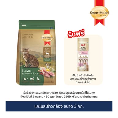 สมาร์ทฮาร์ท โกลด์ อาหารแมว แลมบ์แอนด์บราวน์ไรซ์ (3 กิโลกรัม)