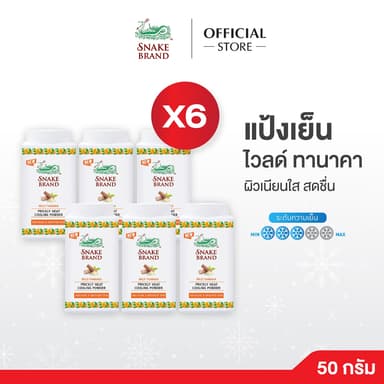 Snake Brand แป้งเย็นตรางู Wild Thanaka 50g x 6 กระป๋อง | แป้งตรางูสูตรสมุนไพร ไวลด์ ทานาคา| แป้งเย็นลดผดผื่น