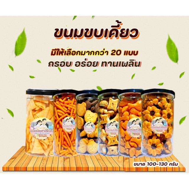 ขนมปี๊บ ขนมขบเคี้ยว ทานเล่นเพลินกระปุก 39 บาทมีหลายหลายแบบ