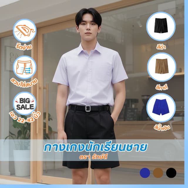 กางเกงนักเรียนชายสีดำ กากี สีน้ำเงิน ตรารักษ์ดี ประถม-มัธยม 
