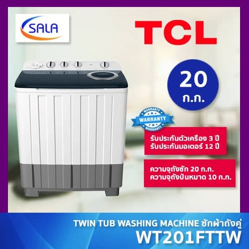 TCL เครื่องซักผ้า 2 ถัง ขนาด 20 ก.ก. รุ่น WT201FTTW ผ่อน 0% 
