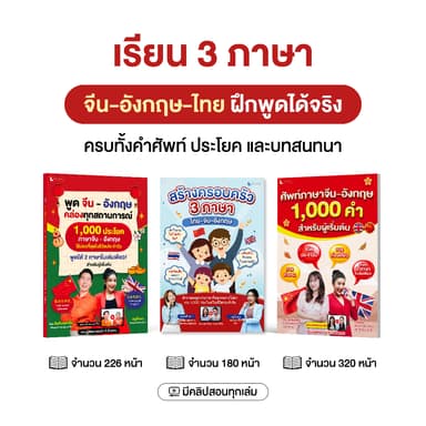 เซตหนังสือเรียน 3 ภาษา จีน อังกฤษ ไทย ฝึกพูดได้จริงในชีวิตประจำวัน (3 เล่ม)