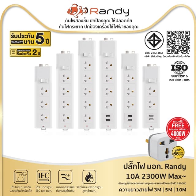 Randy 2-6ช่อง ปลั๊กไฟ มอก. กันไฟสองชั้น ปลั๊กพ่วง 3M 5M 10M 