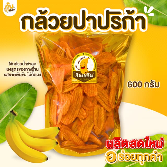 กินเพลิน✨600 กรัม กล้วยปาปริก้า กล้วยปาปิก้า กล้วยบาร์บีคิว 