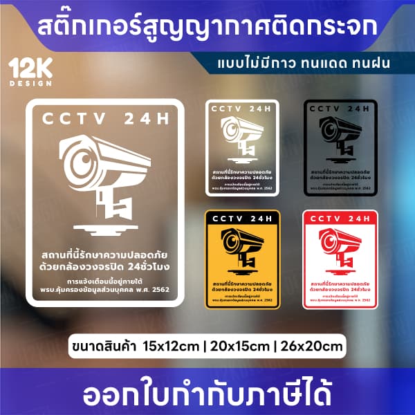 สติกเกอร์สูญญากาศ ป้ายกล้องวงจรปิดแจ้งเตือนความปลอดภัย CCTV 