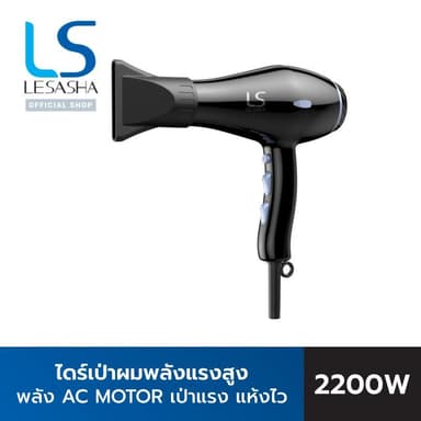 LESASHA ไดร์เป่าผมเลอซาช่า ซุปเปอร์โบล์ว AC MOTOR 10LS00378 น้ำหนักเบา ช่วยเป่าผมให้แห้งไวในพริบตา