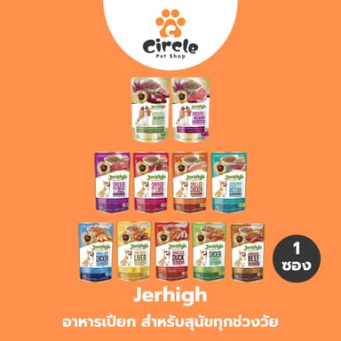 [1 ซอง] JerHigh Pouch อาหารเปียกสุนัขเจอร์ไฮ เพาช์ อาหารสุนัข 120-130 กรัม ครบทุกรสชาติ