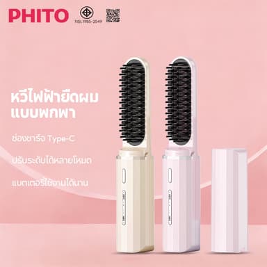 Phito หวียืดผมไร้สาย หวีผมตรงไฟฟ้า ร้อนเร็ว ปรับอุณหภูมิได้ 4 ระดับ หวีไอออนลบ เครื่องหนีบผม แบบไร้สายหวีไฟฟ้