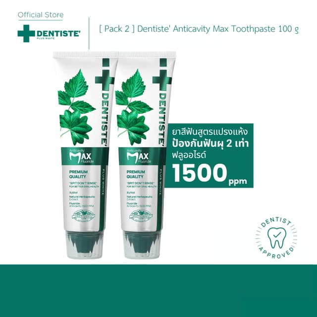 [แพ็ค2] Dentiste’ Anticavity Max Fluoride Toothpaste ยาสีฟัน